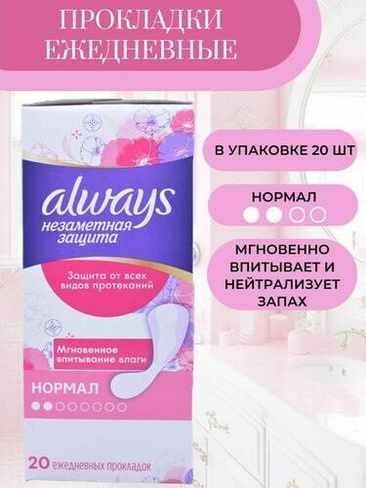 Интимная гигиена Always Женские ежедневные прокладки "Незаметная защита" Нормал, 20шт