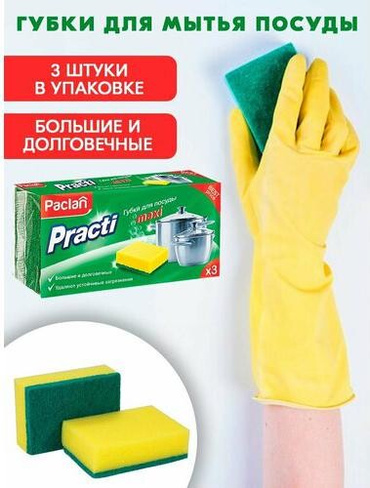 Товар для уборки Paclan Губки для мытья посуды Practi maxi поролоновые 95x65x35 мм 3 штуки в упаковке