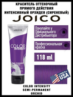 Окрашивание волос Joico Крем-кондиционер тонирующий интенсивного действия, сиреневый / Vero K-PAK 118 мл