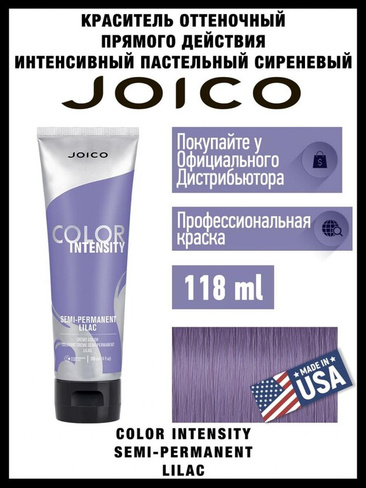 Окрашивание волос Joico Крем-кондиционер тонирующий интенсивного действия, пастельный сиреневый / Vero K-PAK 118 мл