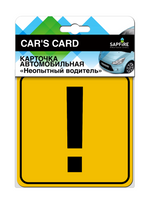 Карточка автомобильная на присоске "Неопытный водитель"