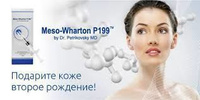 Биоревитализация лица Meso-Wharton P199 Мезовартон