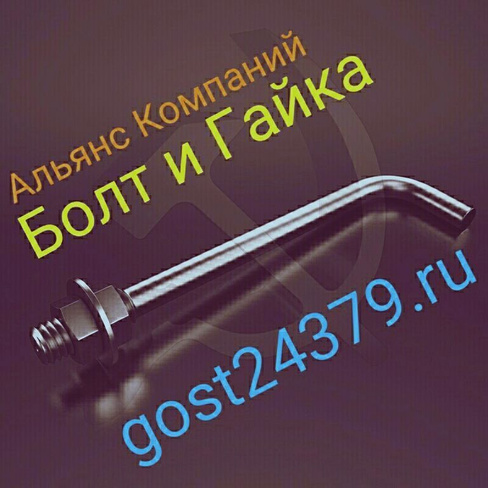 Фундаментный болт изогнутый М20х1250 тип 1.1 сталь 3пс2 ГОСТ 24379.1-2012