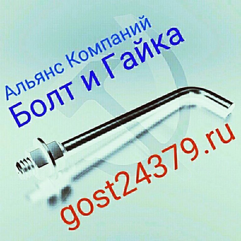 Фундаментный болт изогнутый М12х300 тип 1.1 сталь 09г2с ГОСТ 24379.1-2012