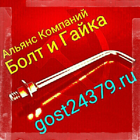 Фундаментный болт изогнутый М48х2800 тип 1.1 сталь 3пс2 ГОСТ 24379.1-2012