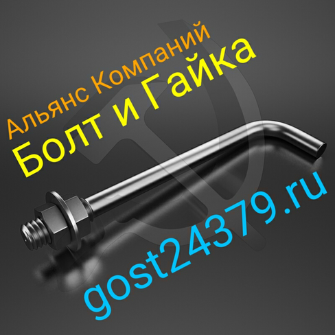 Фундаментный болт изогнутый М42х1120 тип 1.1 сталь 3пс2 ГОСТ 24379.1-2012