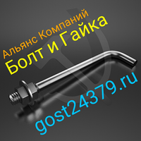 Фундаментный болт изогнутый М30х1320 тип 1.1 сталь 3пс2 ГОСТ 24379.1-2012