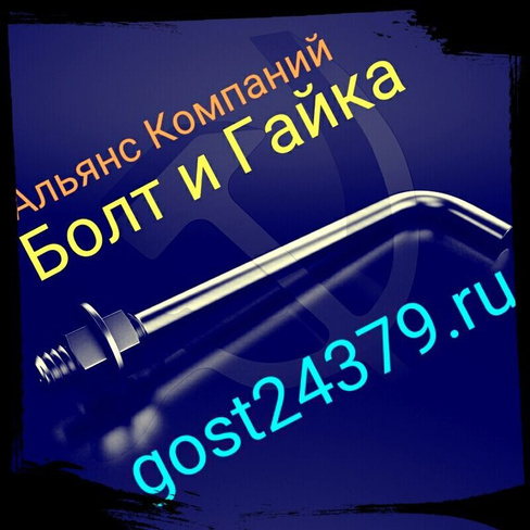 Фундаментный болт изогнутый М36х1120 тип 1.1 сталь 3пс2 ГОСТ 24379.1-2012