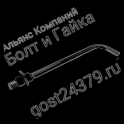 Фундаментный болт изогнутый М36х1000 тип 1.1 сталь 3пс2 ГОСТ 24379.1-2012