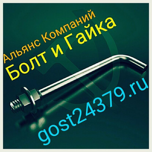 Фундаментный болт изогнутый М42х1800 тип 1.1 сталь 3пс2 ГОСТ 24379.1-2012