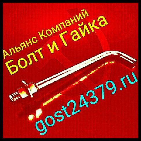 Фундаментный болт изогнутый М42х2300 тип 1.1 сталь 3пс2 ГОСТ 24379.1-2012