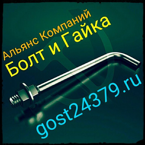 Фундаментный болт изогнутый М42х1600 тип 1.1 сталь 3пс2 ГОСТ 24379.1-2012