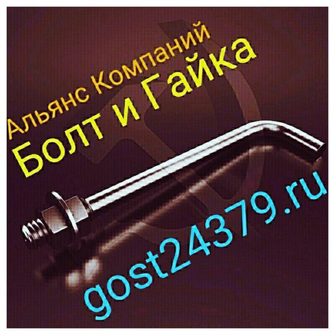 Фундаментный болт изогнутый М42х1320 тип 1.1 сталь 3пс2 ГОСТ 24379.1-2012