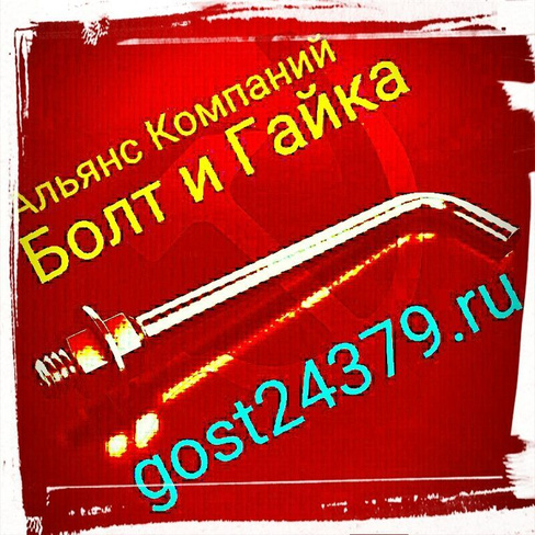 Фундаментный болт изогнутый М24х1700 тип 1.1 сталь 3пс2 ГОСТ 24379.1-2012