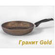 Сковорода-Бриллиант 280 АП Гранит gold с ручкой 1/10