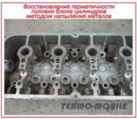 Восстановление герметичности алюминиевых агрегатов и деталей авто (ГБЦ)