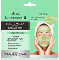 Витаминная Beauty-маска для лица с экстрактом киви "КОСМЕТОЛОГиЯ" Витэкс, 2х7 мл