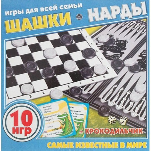 Набор настольных игр 10в1 (Шашки, нарды, крокодил)