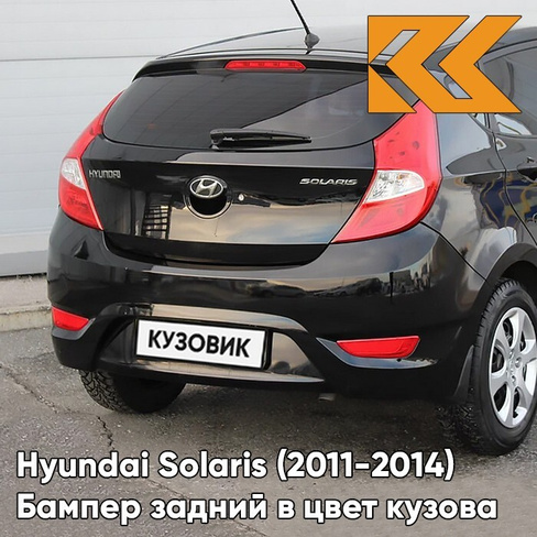 Бампер задний в цвет кузова Hyundai Solaris 1 (2011-2014) хэтчбек MZH - PHANTOM BLACK - Чёрный КУЗОВИК