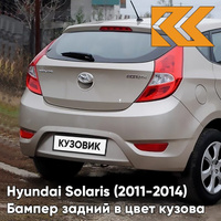 Бампер задний в цвет кузова Hyundai Solaris 1 (2011-2014) хэтчбек UBS - STONE BEIGE - Бежевый металлик КУЗОВИК