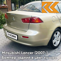 Бампер задний в цвет кузова Mitsubishi Lancer Х (2007-) S18 - DUNE BEIGE - Бежевый КУЗОВИК