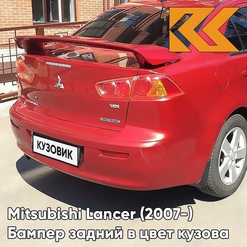 Бампер задний в цвет кузова Mitsubishi Lancer Х (2007-) P26 - ORIENT RED - Красный КУЗОВИК