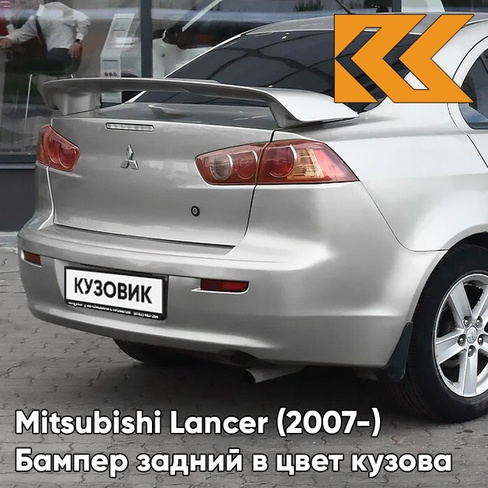 Бампер задний в цвет кузова Mitsubishi Lancer Х (2007-) A31 - COOL SILVER - Серебристый КУЗОВИК