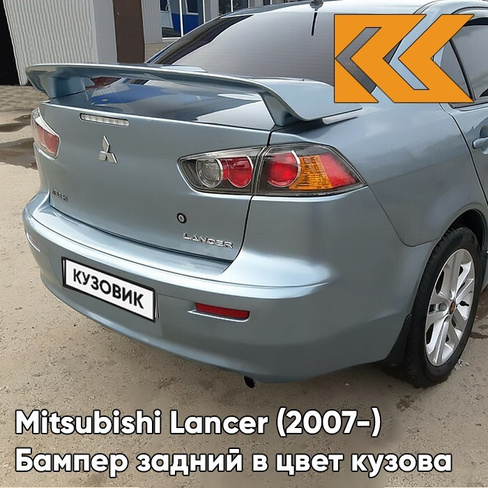 Бампер задний в цвет кузова Mitsubishi Lancer Х (2007-) A86 - AQUA - Голубой КУЗОВИК