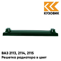 Решетка радиатора в цвет кузова ВАЗ 2113, 2114, 2115 391 - Робин Гуд - Темно-зеленый КУЗОВИК
