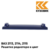 Решетка радиатора в цвет кузова ВАЗ 2113, 2114, 2115 448 - Рапсодия - Синий КУЗОВИК