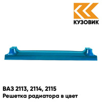 Решетка радиатора в цвет кузова ВАЗ 2113, 2114, 2115 453 - Капри - Синий КУЗОВИК