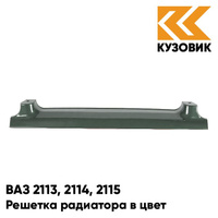 Решетка радиатора в цвет кузова ВАЗ 2113, 2114, 2115 328 - Ницца - Темно-синий КУЗОВИК