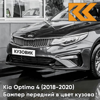 Бампер передний в цвет Kia Optima 4 (2018-2020) рестайлинг ABT - PLATINUM GRAPHITE - Платиновый графит КУЗОВИК