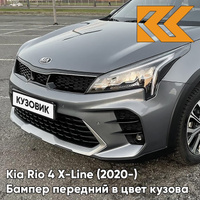 Бампер передний в цвет кузова Kia Rio 4 X-Line (2020-) V3G - STARDUST - Серый КУЗОВИК
