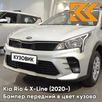 Бампер передний в цвет кузова Kia Rio 4 X-Line (2020-) рестайлинг W4Y - ICE WINE - Бежевый КУЗОВИК