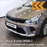 Бампер передний в цвет кузова Kia Rio 4 X-Line (2020-) рестайлинг S5P - LIQUID SAND - Коричневый/кофейный КУЗОВИК