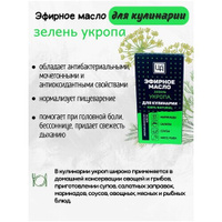 Эфирное масло для кулинарии пищевое Зелень Укропа, 5 мл, Царство Ароматов Царство ароматов