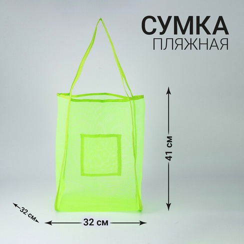 Сумка шопер пляжная, сеточная, 41х32х26 см, зеленый цвет NAZAMOK