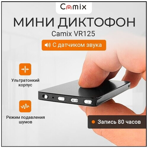 Диктофон мини Camix VR125 8Гб с датчиком звука и скрытой записью до 80 часов, маленький микро плеер с наушниками и просл