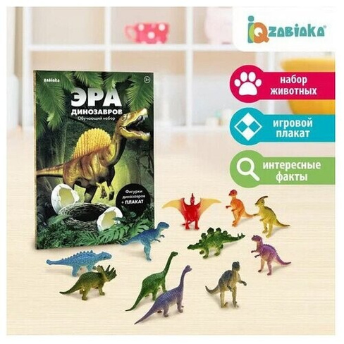 Обучающий набор «Эра динозавров», фигурки динозавров + плакат Zabiaka
