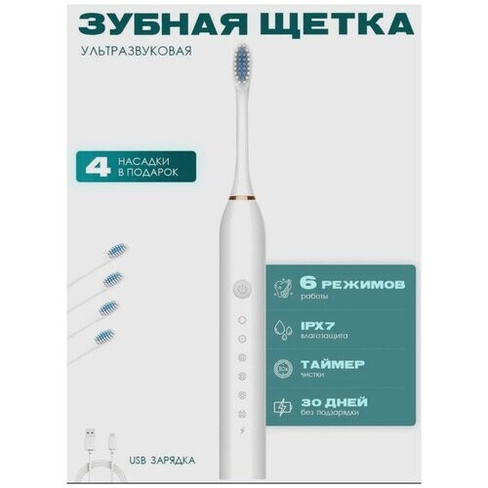 Ультразвуковая электрическая зубная щетка с 4 насадками и 6 уникальными режимами для взрослых и детей, цвет белый EUR_A1
