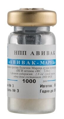 Вакцина Авивак Марека 1 тысяча доз/флакон в комплекте с разбавителем