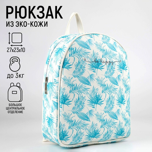 Рюкзак школьный be happy, отд. на молнии, 27х23х10 см NAZAMOK