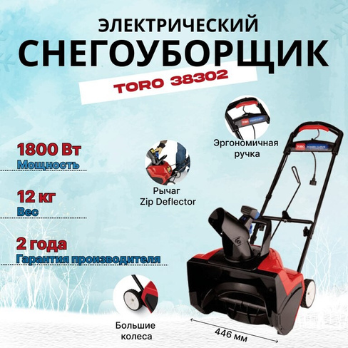 Снегоуборщик электрический TORO 38302