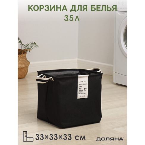 Корзина для белья квадратная доляна laundry, 33×33×33 см, цвет черный Доляна