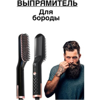 Мужская расческа для выпрямления волос бороды /Профессиональная расческа для бороды / Расческа выпрямитель для волос / С