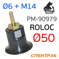 Адаптер РМ под roloc 50мм (штифт 6мм + М14) РМ-90979