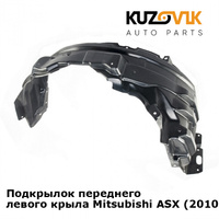 Подкрылок переднего левого крыла Mitsubishi ASX (2010-) KUZOVIK