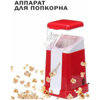Попкорница, Аппарат для приготовления попкорна для дома и детей ZARIN