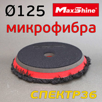 Круг микрофибровый MaxShine ф125/145мм красный (липучка) 2050125BL